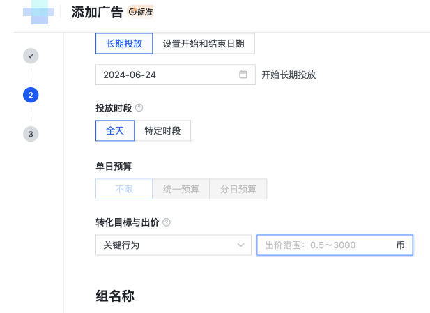 【出价设置】，当前仅支持关键行为出价