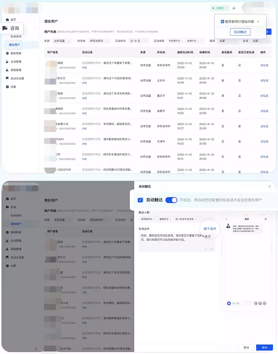 私信专享! 潜客列表 潜在用户自动触达上线