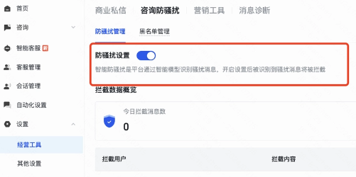 开启防骚扰，系统自动加黑识别骚扰用户