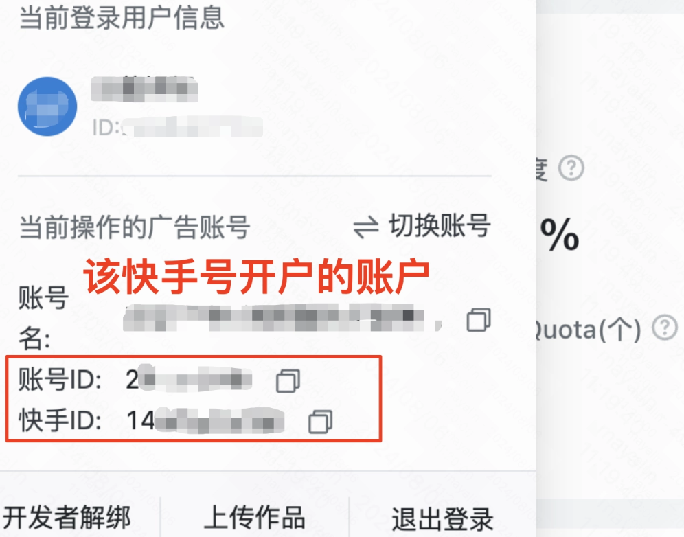 该快手号开户时绑定的账户