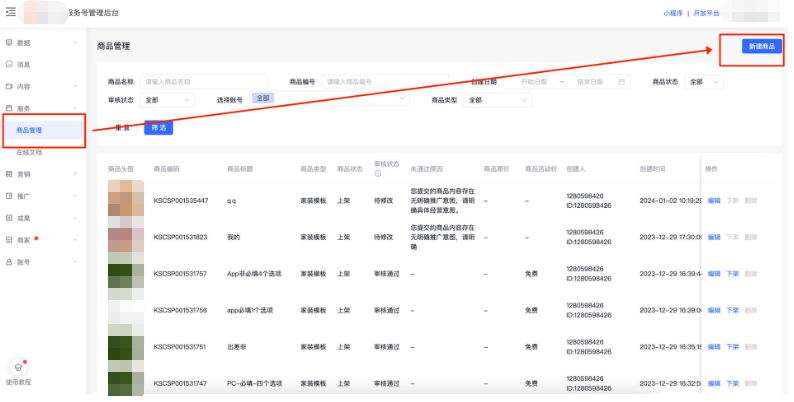 商品管理——创建商品（PC端）
