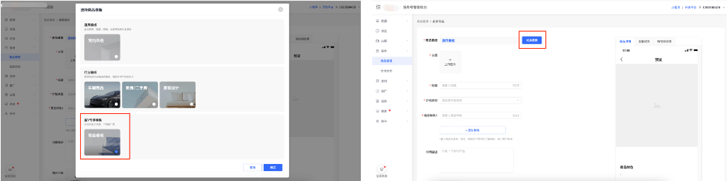 点击商品模版-切换模版