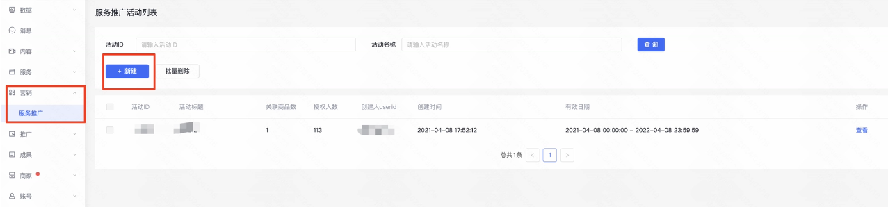 母号服务号后台——营销——服务推广——新建——关联商品、填写活动授权人员