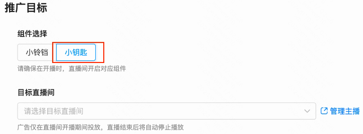 务必选择“小钥匙”组件目标直播间