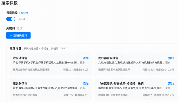 搜索快投----系统通过关键词匹配用户的搜索词进行投放广告