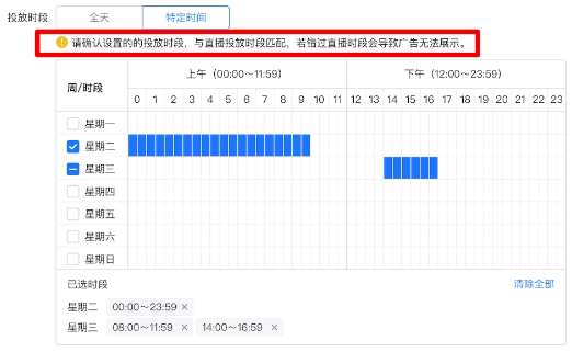 若选择「特定时间」，需与直播投放时段匹配，若错过直播时段会导致广告无法展示