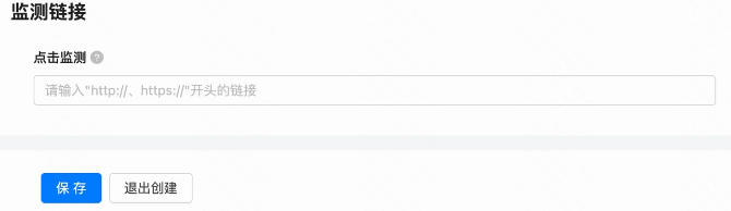 设置监测链接-非必填
