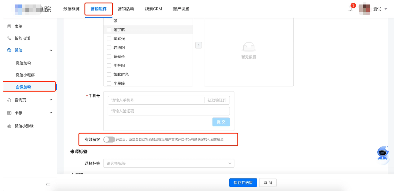 磁力追踪>企微加粉>获客助手加粉>新建/编辑获客链接>开启有效获客
