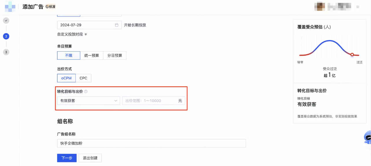 创建单元时，将有效获客设置为转化目标
