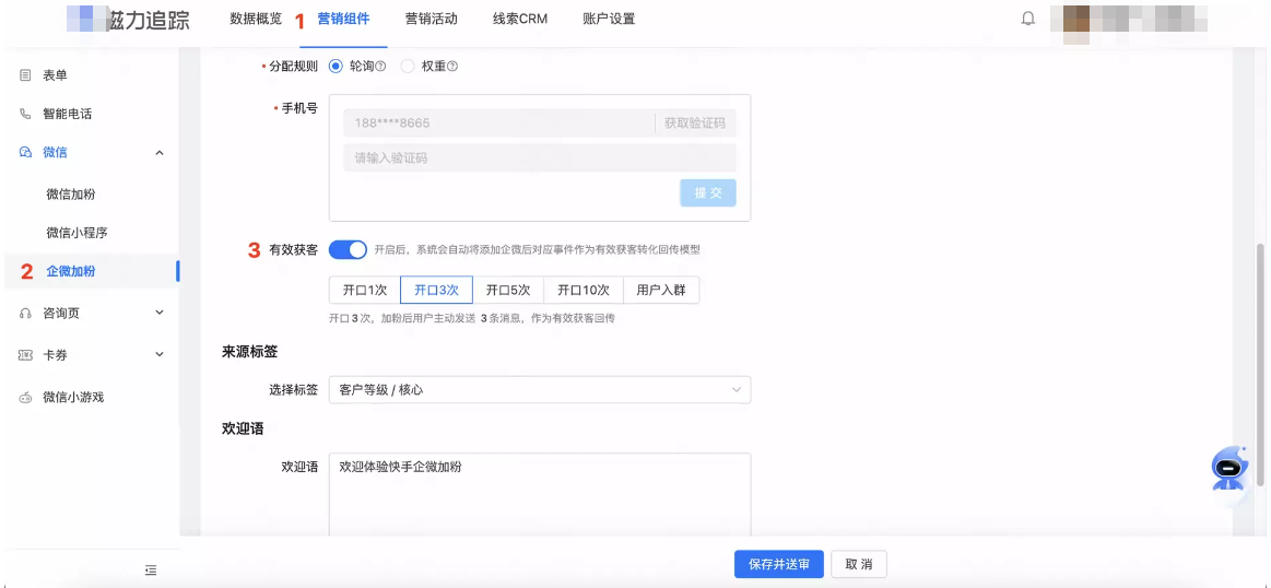 磁力追踪>企微加粉>获客助手加粉>新建/编辑获客链接>选择你想要的有效获客定义