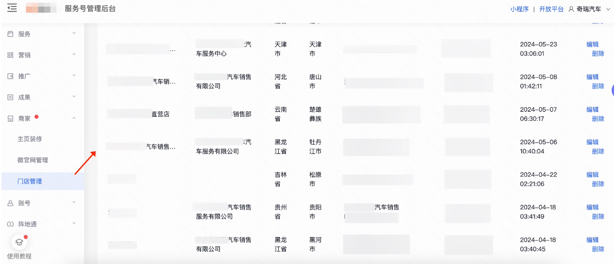 服务号 - 门店管理