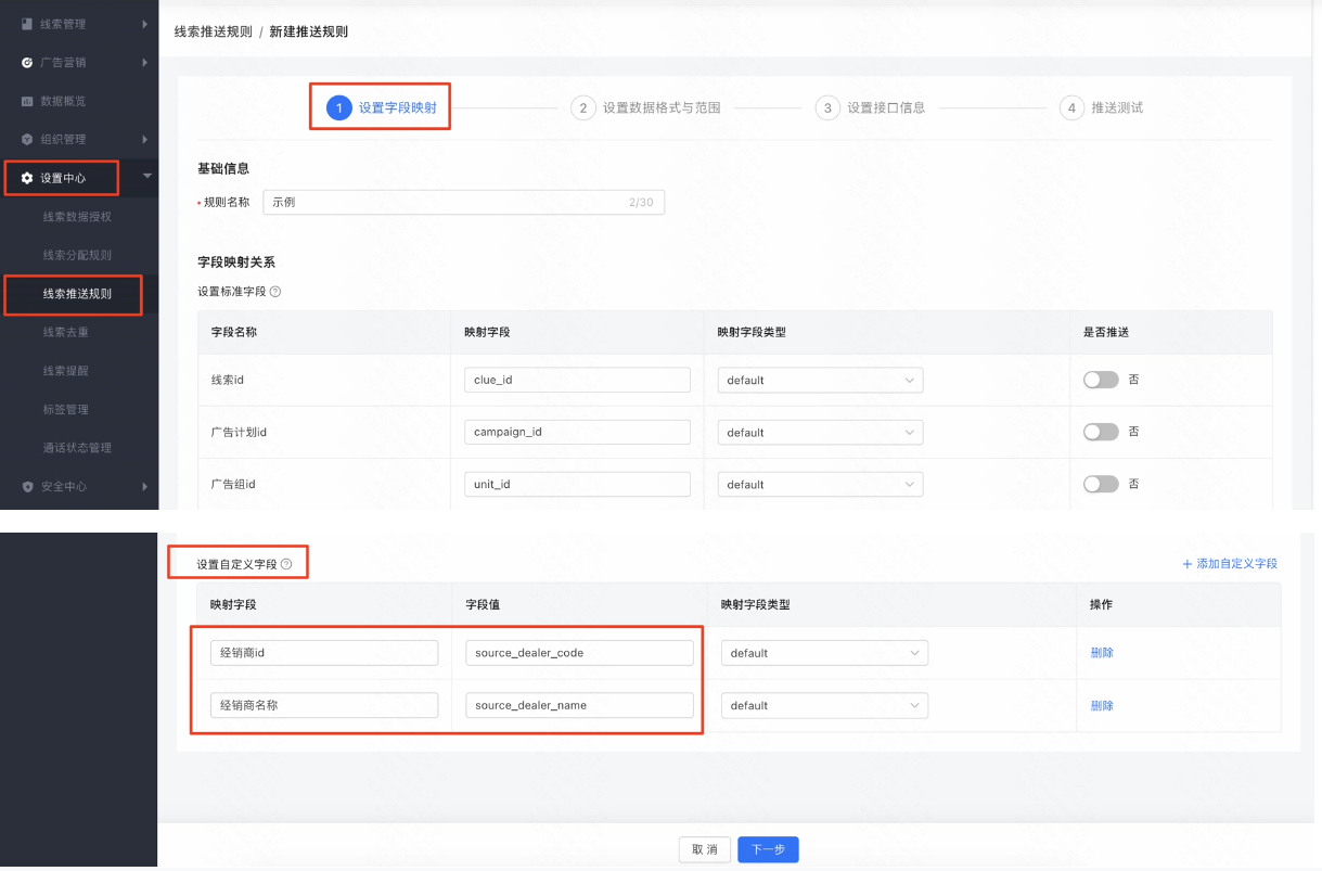 在线索推送规则 - 字段映射