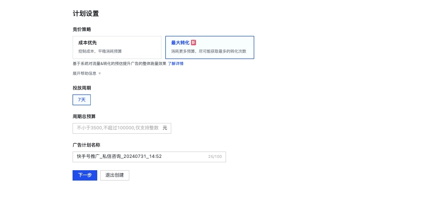 快手广告最大转化
