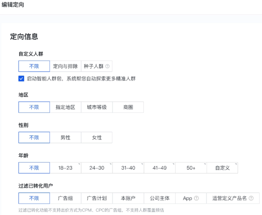 快手广告支持对自定义人群、性别、年龄、地域、过滤已转化人群进行定向设置