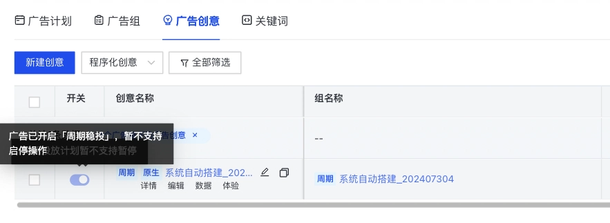 不支持操作开启/暂停创意，不支持操作删除创意