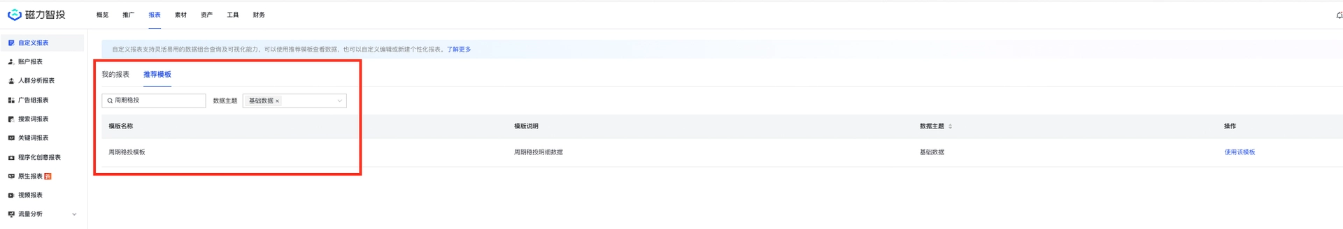 DSP报表-自定义报表-推荐模版-【周期稳投模版】