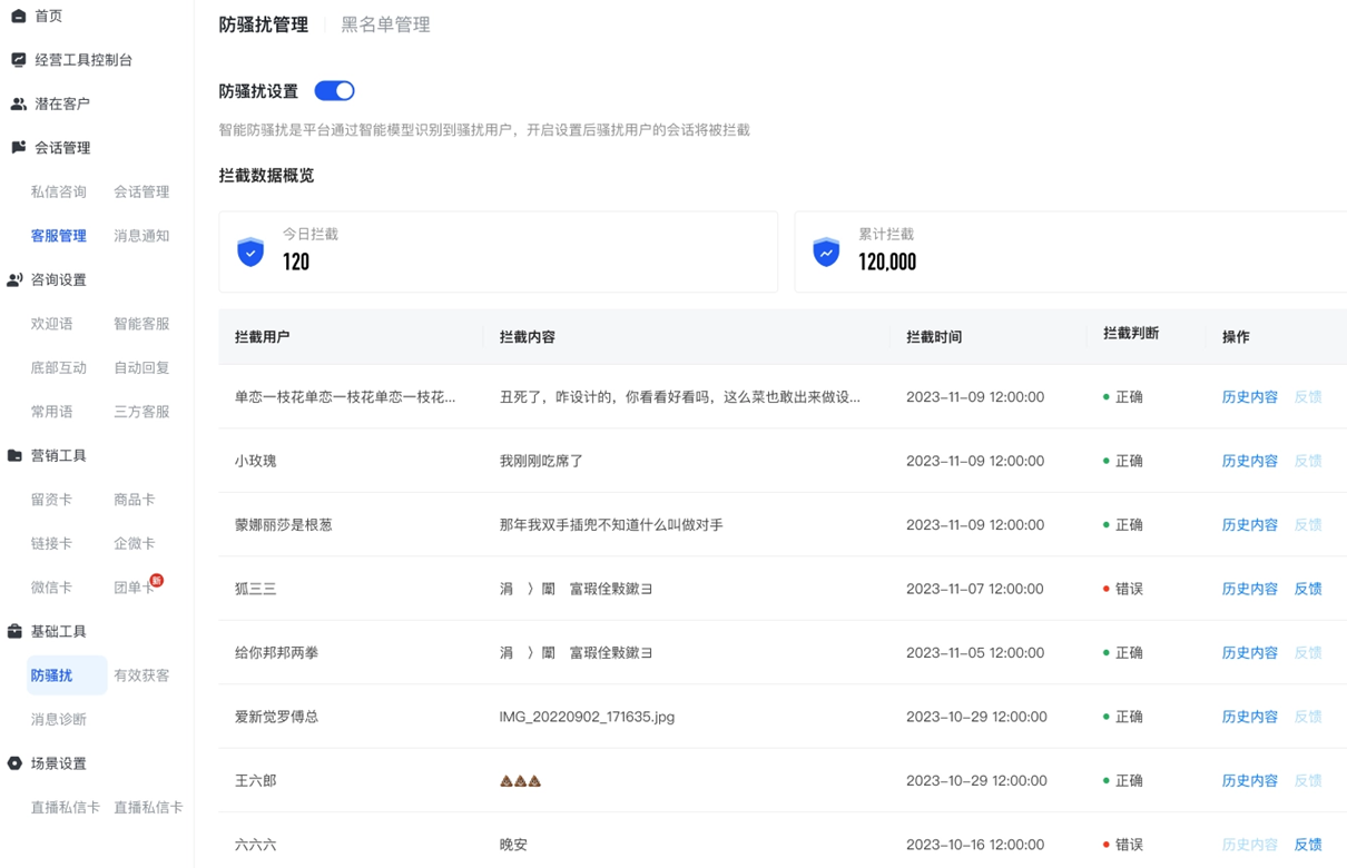 商家视角:快聊 - 基础工具 - 防骚扰能力 商家视角:快聊 - 基础工具 - 防骚扰能力