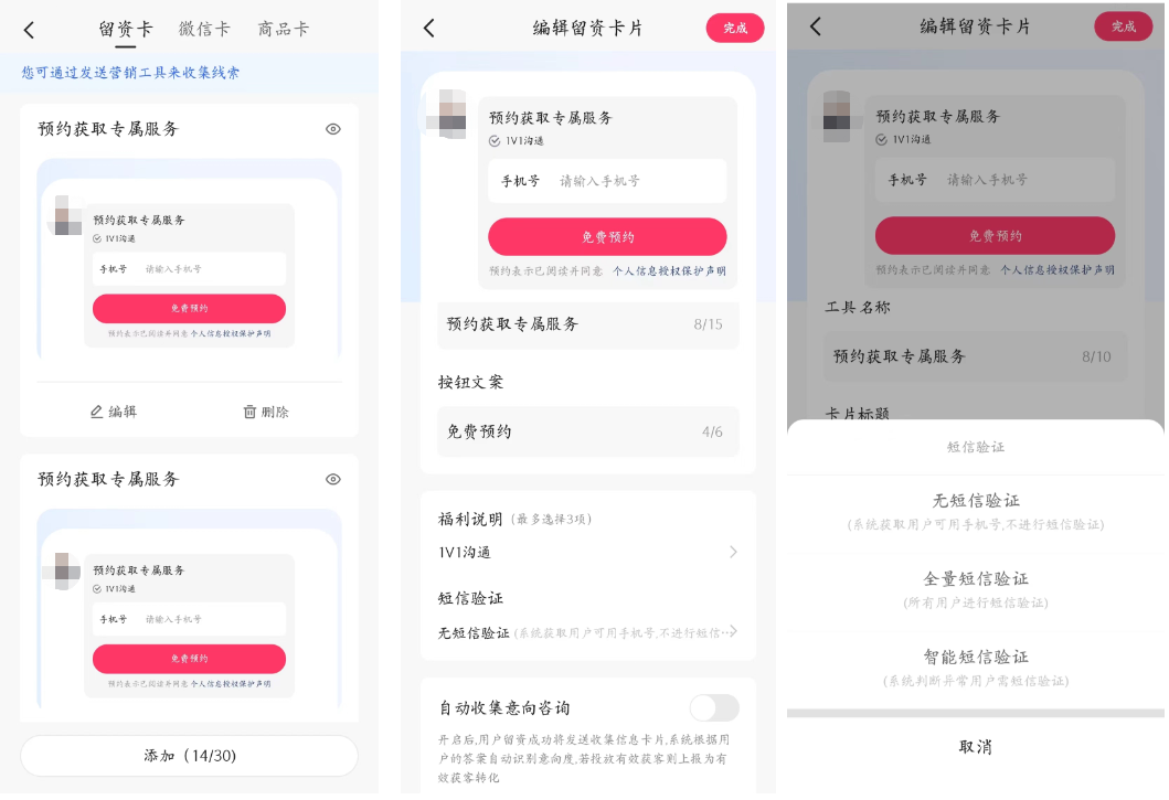 商家视角:营销工具 - 留资卡 -短信验证(app端) 商家视角:营销工具 - 留资卡 -短信验证(app端)