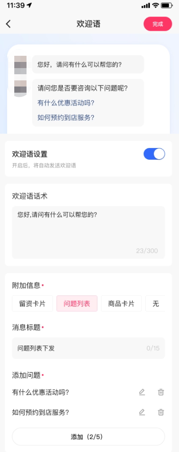 app端欢迎语配置 - 问题列表(上方可见效果) app端欢迎语配置 - 问题列表(上方可见效果)