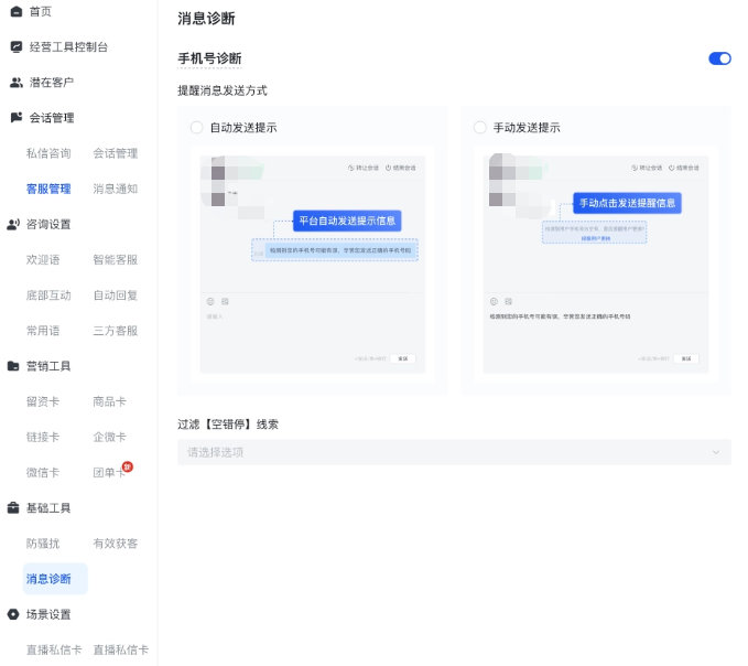 商家视角:基础工具 -消息诊断 -手机号诊断/ 过滤空错停 商家视角:基础工具 -消息诊断 -手机号诊断/ 过滤空错停
