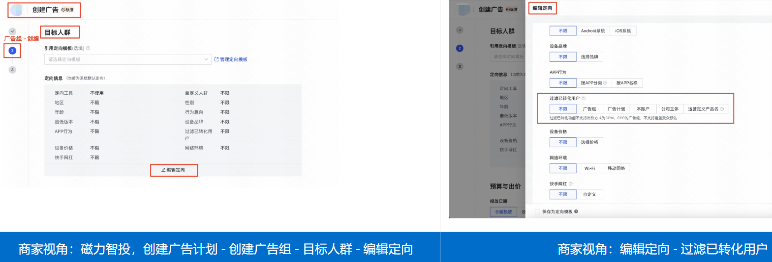 人群定向 - 过滤已转化用户(即不对已转化的人群曝光广告) 人群定向 - 过滤已转化用户(即不对已转化的人群曝光广告)