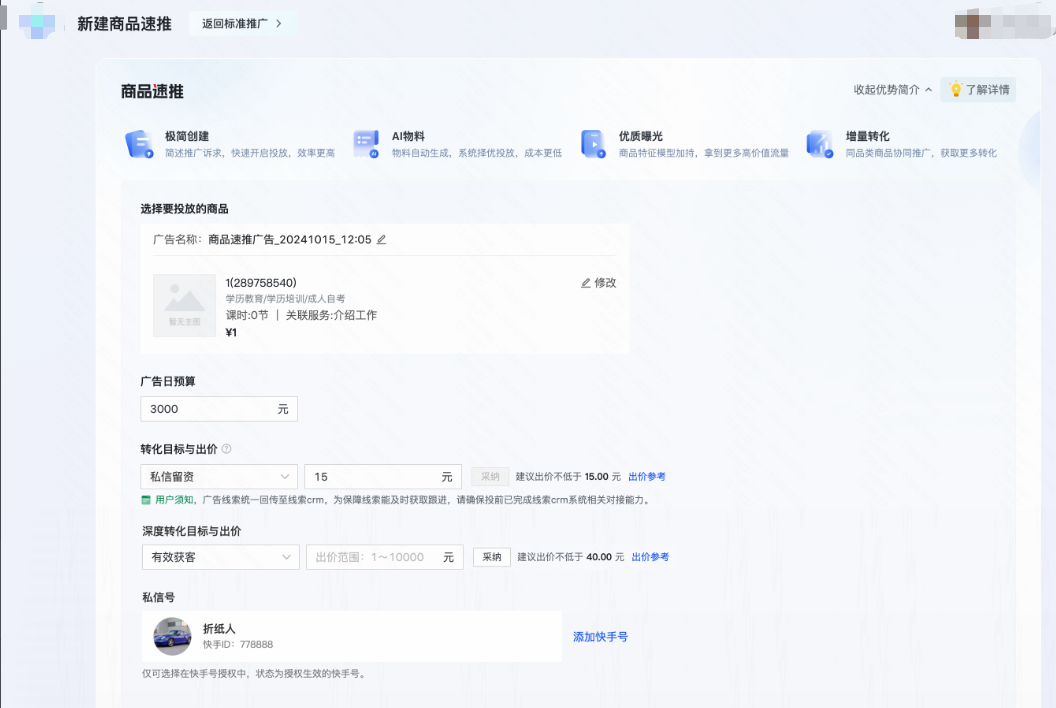 快手广告营销开户投放商品速推计划