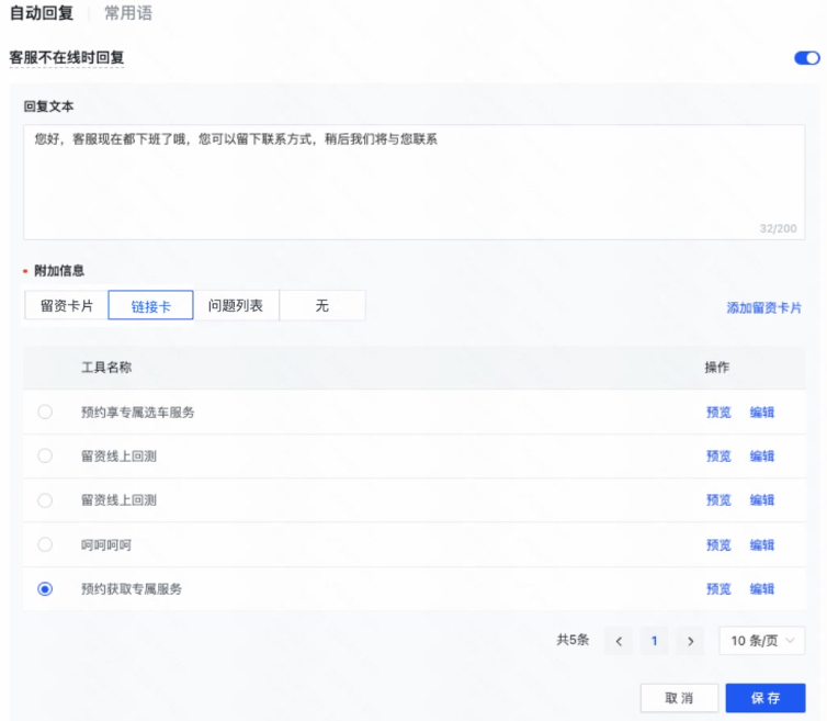 支持在配置自动回复场景下，当坐席未回复或者下班状态，配置自动发送链接卡形式