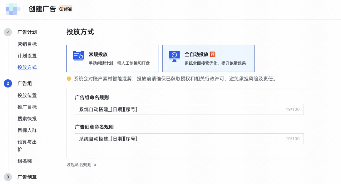 快手广告投放方式：「常规投放」「全自动投放」二选一