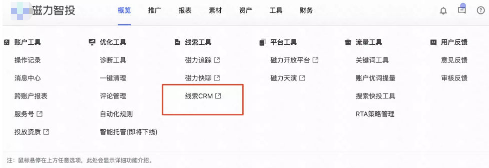 登录【磁力智投】,点击【线索工具】 登录【磁力智投】,点击【线索工具】