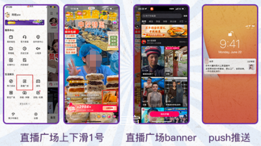 快手广告位：Push |直播广场上下滑1号|直播广场banner