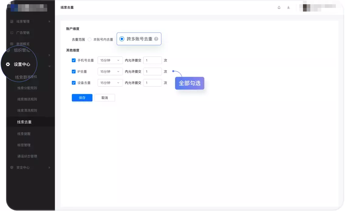 可以在主账号中开启【跨多账号去重】实现在一个母账号中集中进行全部线索去重管理 可以在主账号中开启【跨多账号去重】实现在一个母账号中集中进行全部线索去重管理