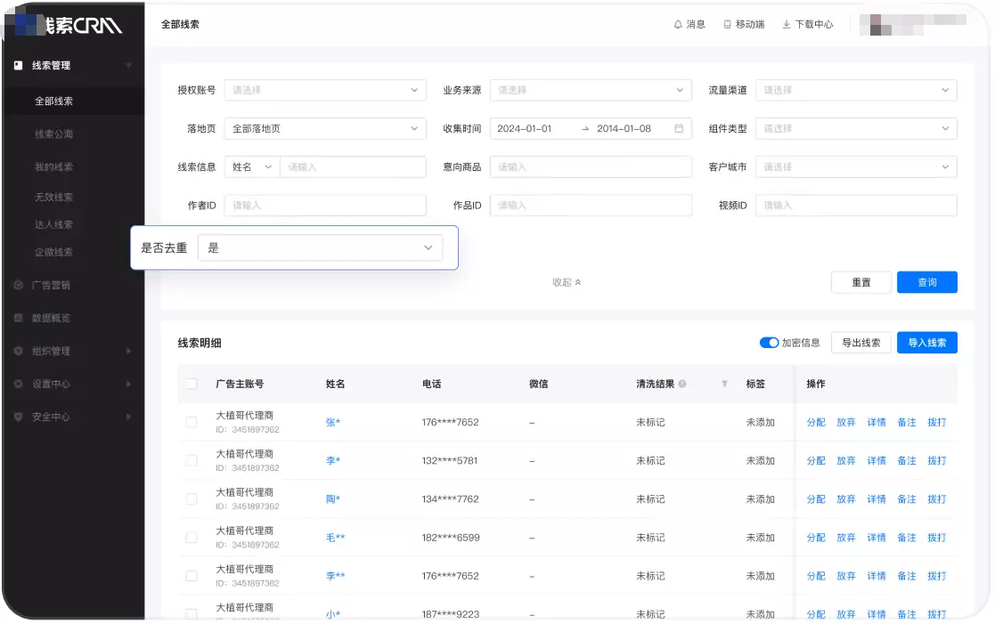 通过筛选【是否去重】实现授权后的所有线索查看/去重 通过筛选【是否去重】实现授权后的所有线索查看/去重