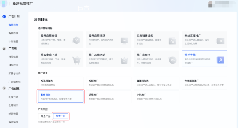 支持选择广告类型为「快手搜索广告」为商家投放商业私信提供更多不同的快手广告投放形式