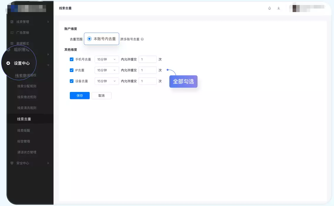 设置中心中线索去重 设置中心中线索去重