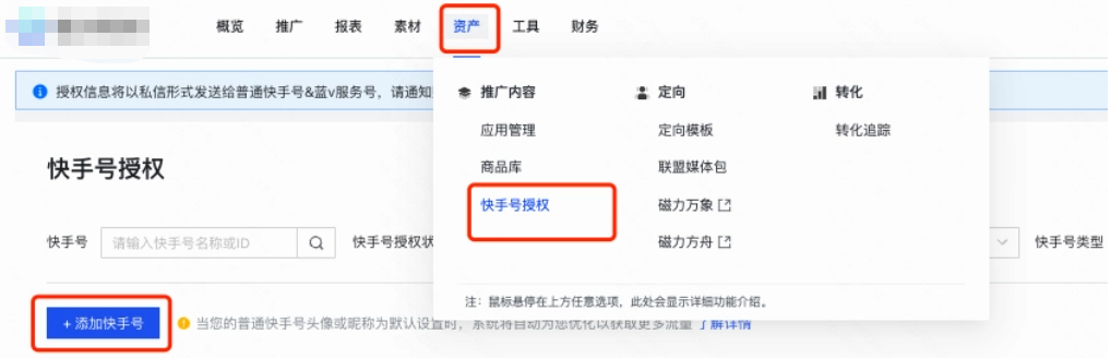 关联快手广告投放账户