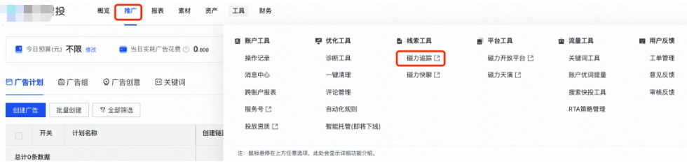 跳转路径：DSP平台-「工具」-「磁力追踪」-「线索crm」