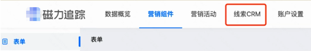 磁力追踪」-「线索crm」