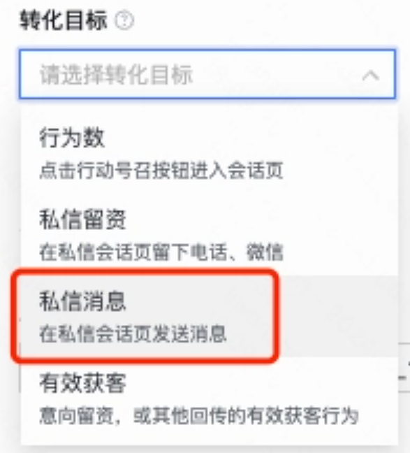 「dsp平台」快手广告创编-「转化目标」-选择「私信消息」