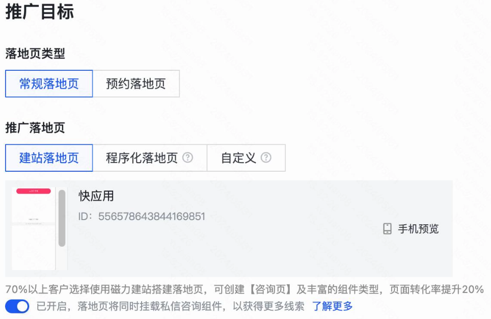 「dsp平台」快手广告创编-「快手广告推广目标」-「推广落地页」-打开下方按钮