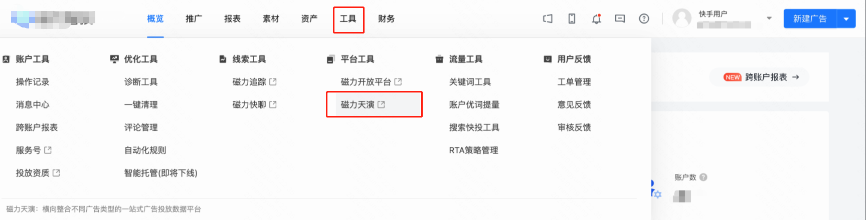 快手广告磁力天演是什么?快手广告磁力天演主要功能有哪些？