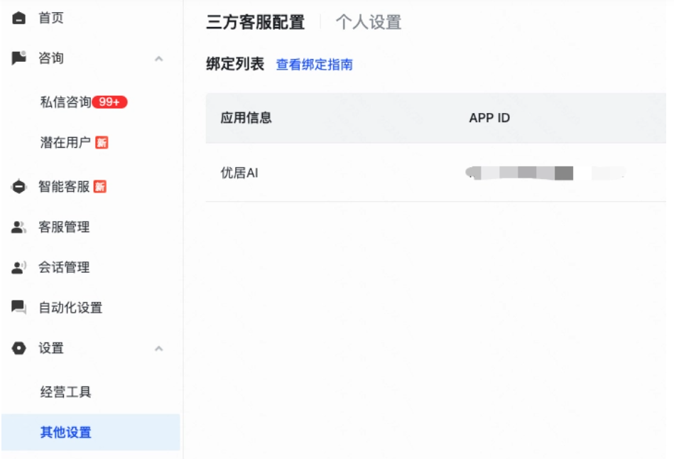 「快聊」-「设置」-「其他设置」-「三方客户配置」