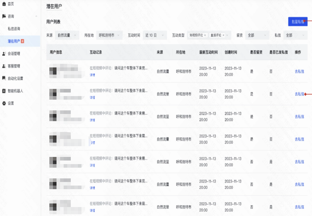 快聊后台 —「咨询」—「潜在用户」