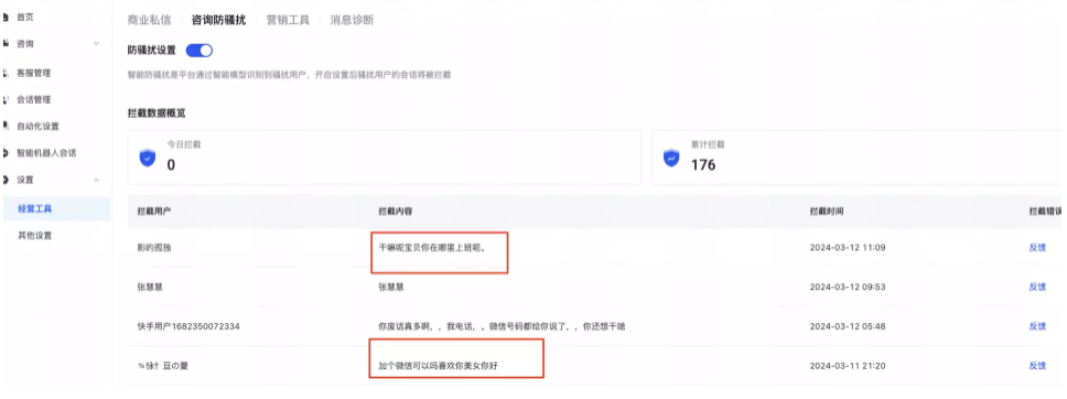 快聊-设置-经营工具-咨询防骚扰-开启咨询防骚扰模块