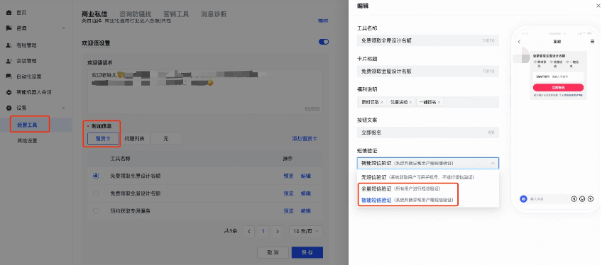 设置-经营工具-商业私信-欢迎语设置-短信验证