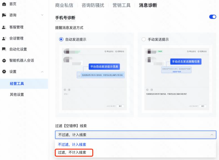 设置-经营工具-消息诊断-自动发起提示
