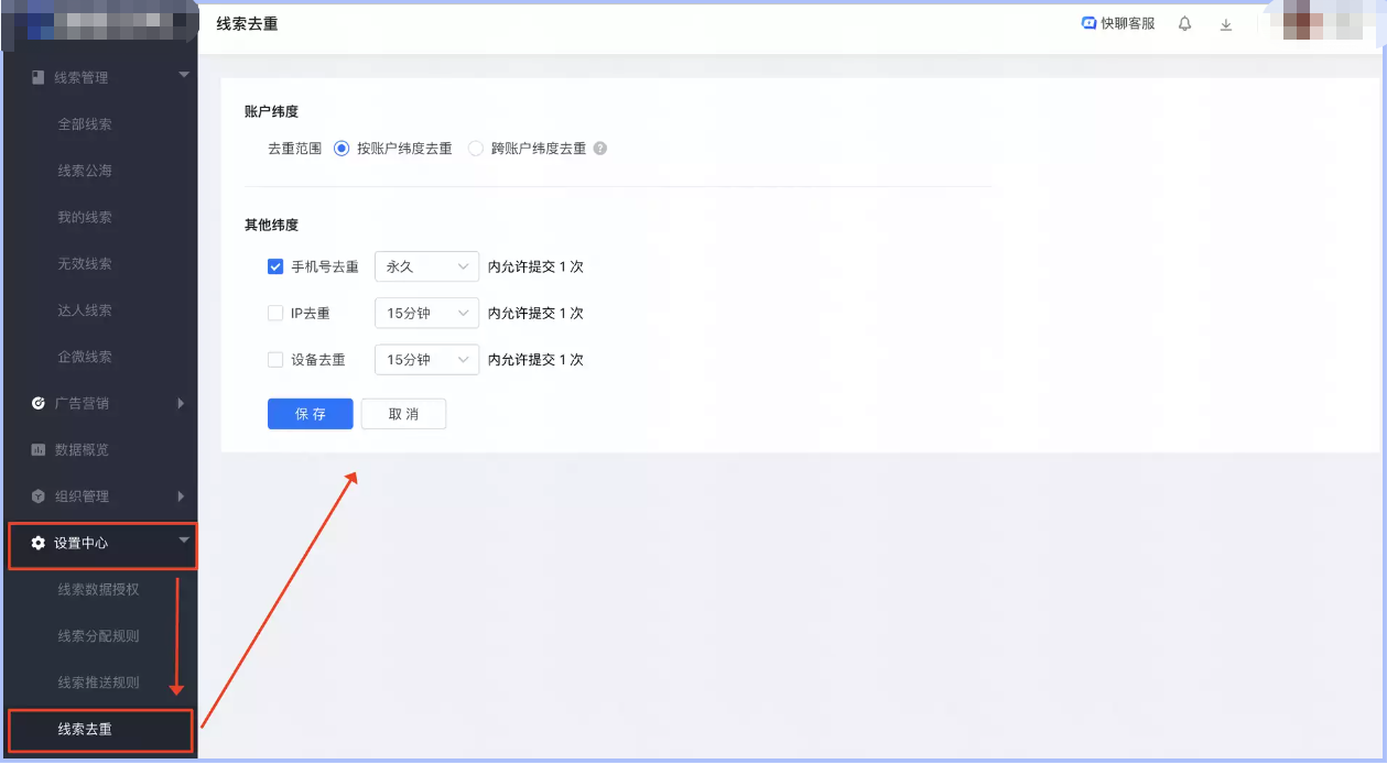 CRM线索去重配置路径：设置中心 → 线索去重