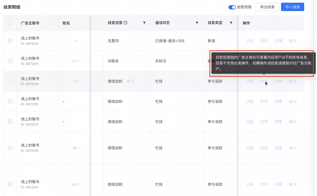 其他广告账号下线索仅支持展示，不支持编辑