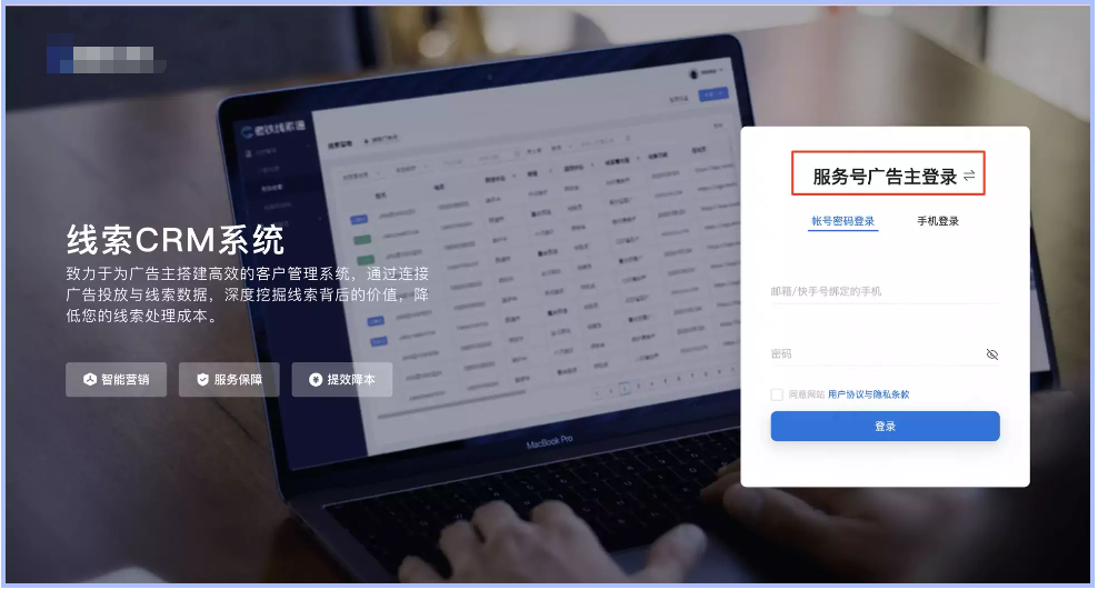 PC端可直接登录线索CRM平台【服务号广告主登陆】