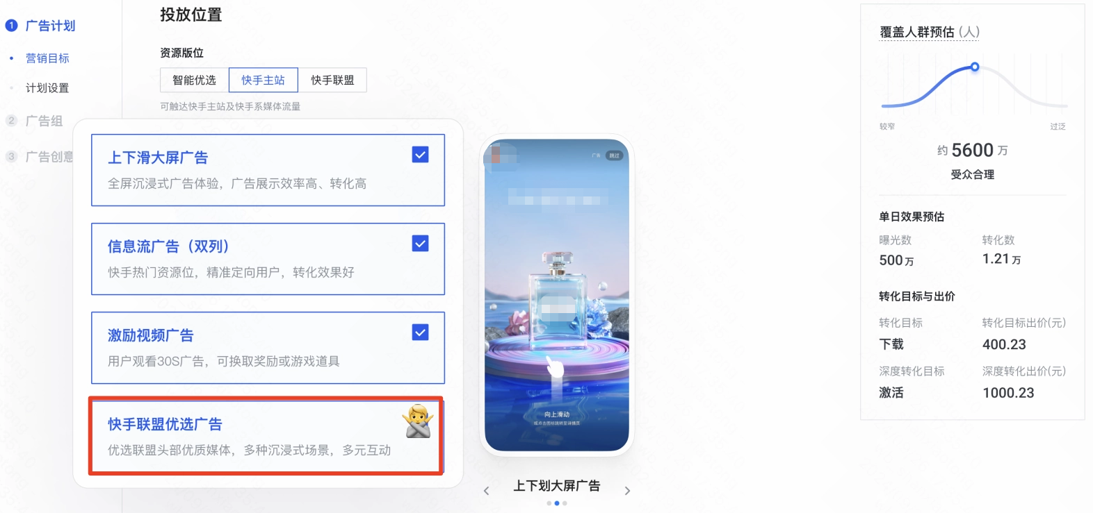 快手广告投放位置：非联盟