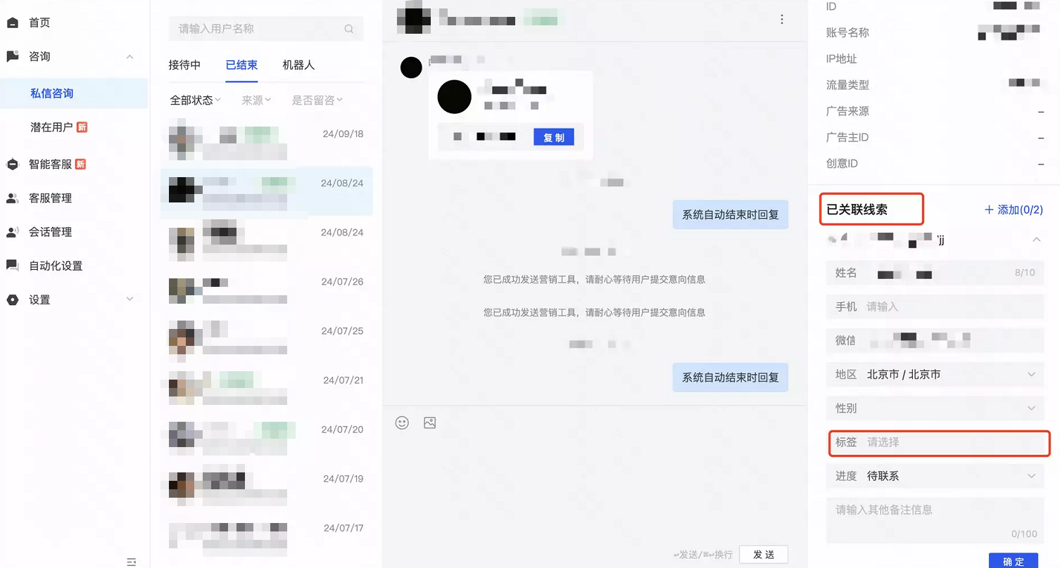 快聊会话页 - 访客信息下 -已关联标签